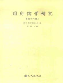 国际儒学研究期刊